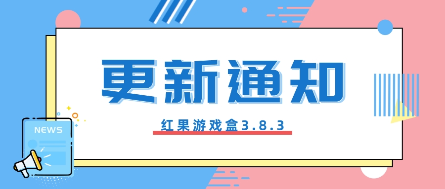 红果游戏盒3.8.3版本更新