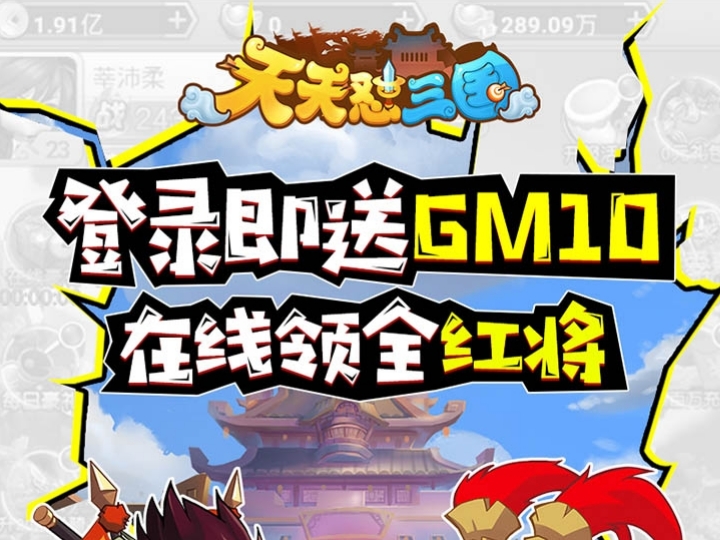 天天怼三国（GM系统全免）